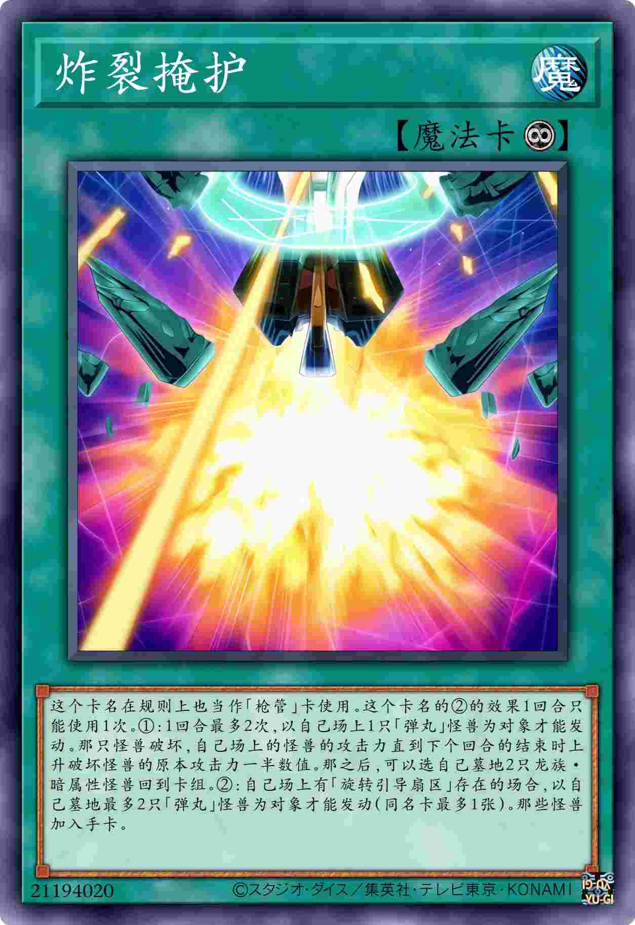 炸裂掩护