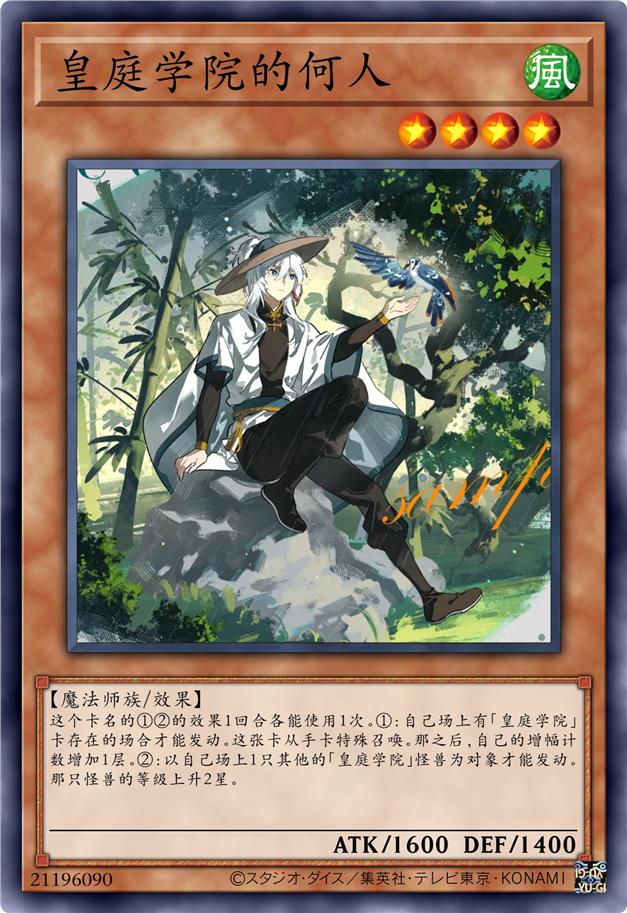 皇庭学院的何人