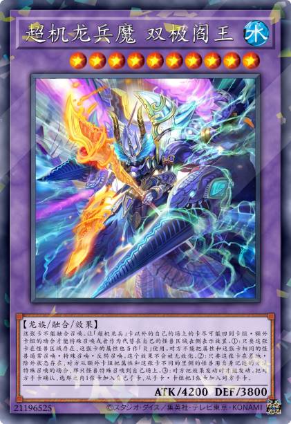 超机龙兵魔 双极阎王