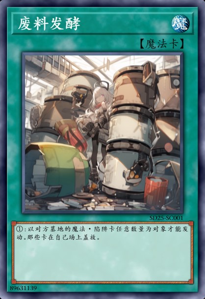 废料发酵