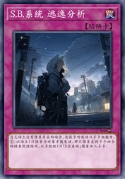 S.B.系统 逃逸分析