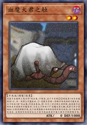 血魔大君之触