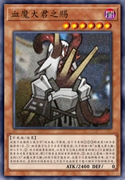 血魔大君之赐