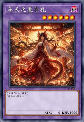 承天之魔导礼