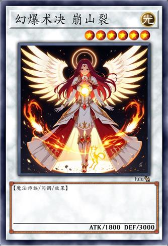 幻爆术决 崩山裂