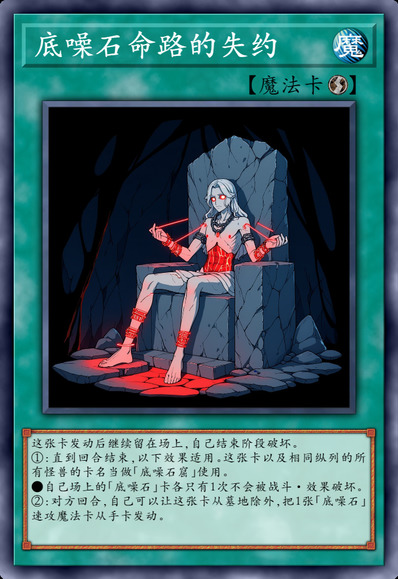 底噪石命路的失约