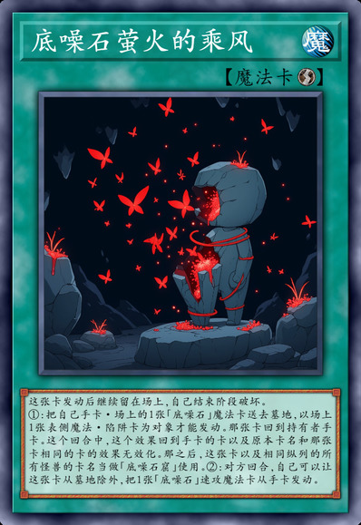 底噪石萤火的乘风