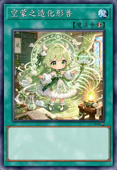空蒙之造化形兽