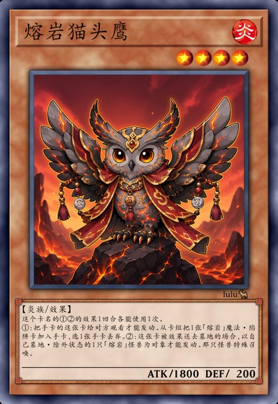 熔岩猫头鹰