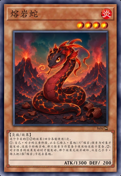 熔岩蛇
