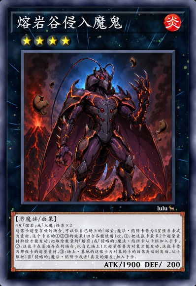 熔岩谷侵入魔鬼