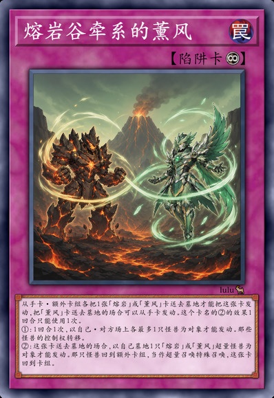 熔岩谷牵系的薰风