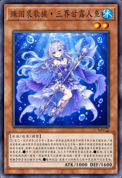 珠泪哀歌族·三界甘露人鱼