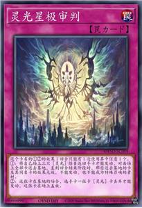 灵光星极审判