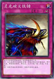 灵光破灭铁锤