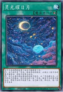 灵光耀日月
