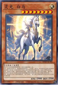 灵光 白马