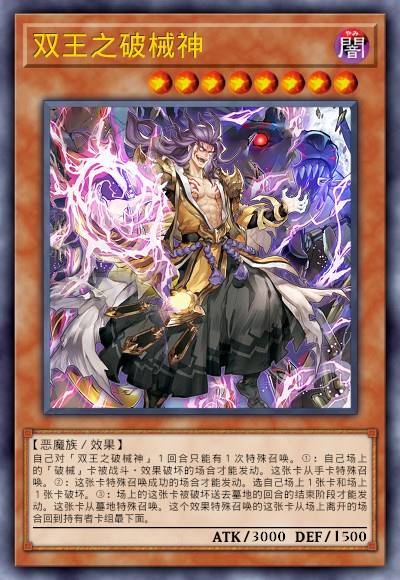 双王之破械神