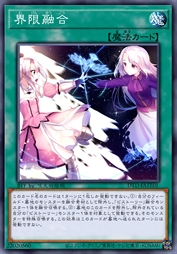界限融合