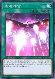 高速神言