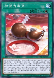 神便鬼毒酒