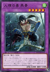 人理之基 燕青