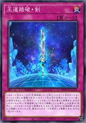 王道踏破·剑