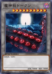魔神柱衍生物