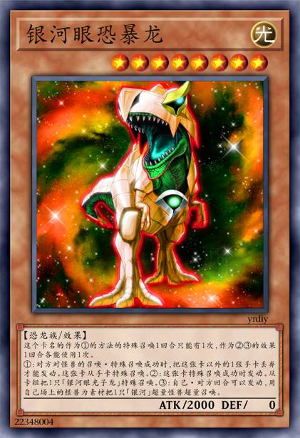 银河眼恐暴龙