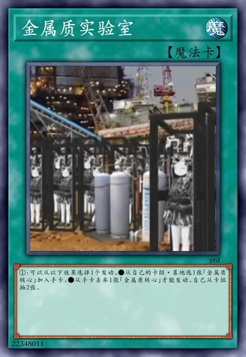 金属质实验室