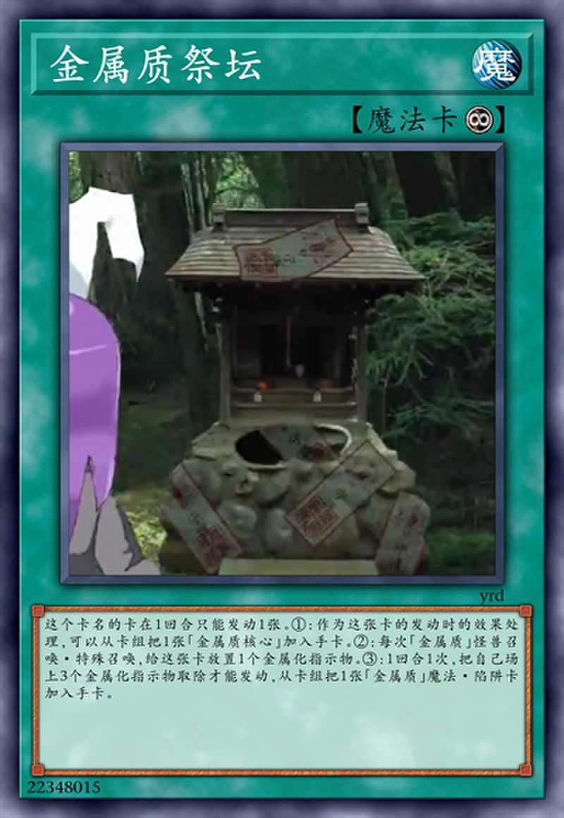 金属质祭坛