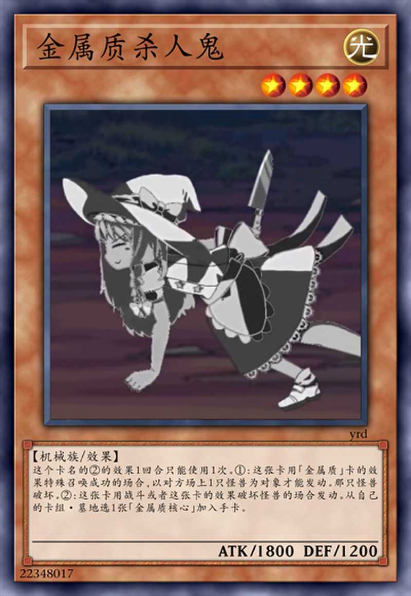 金属质杀人鬼