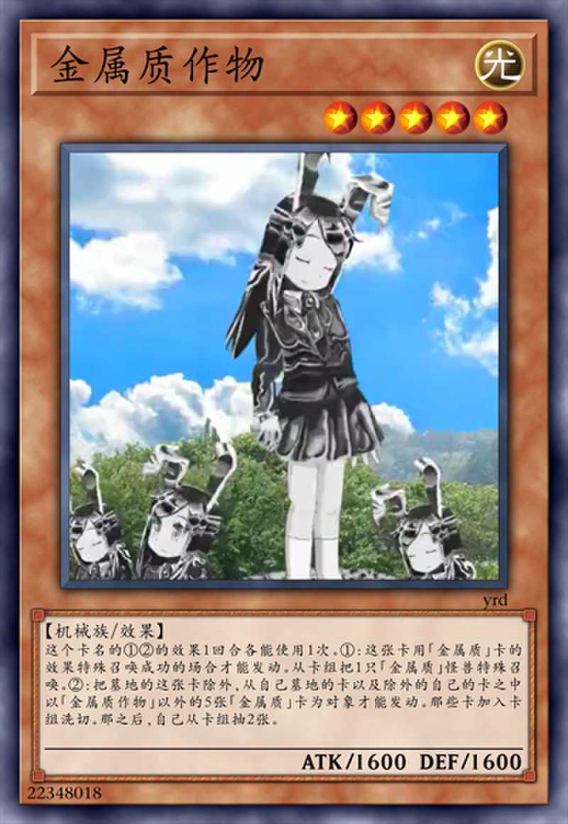 金属质作物