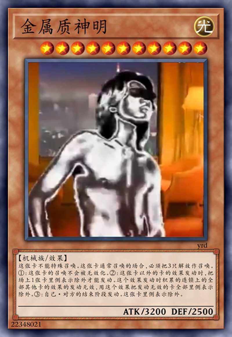 金属质神明