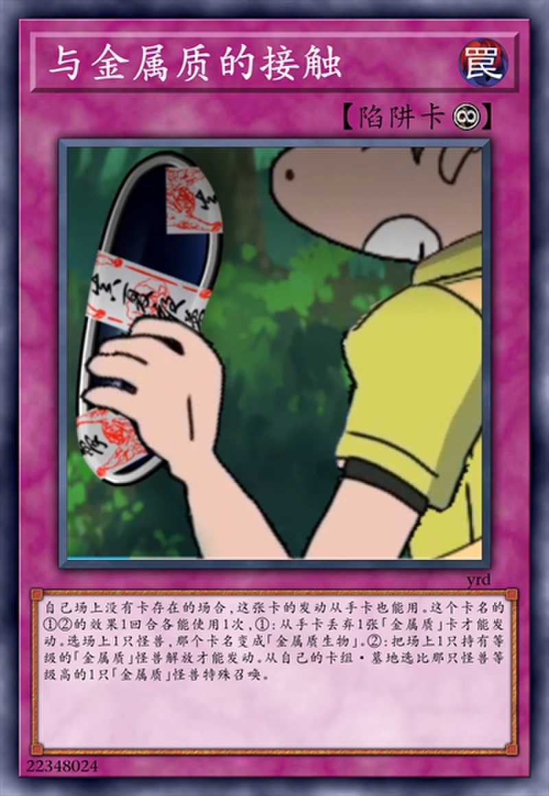 与金属质接触