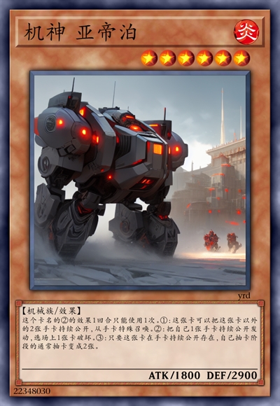 机神 亚帝泊