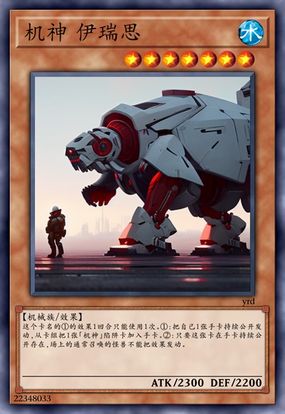 机神 伊瑞思