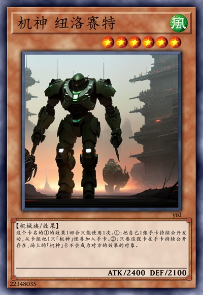 机神 纽洛赛特