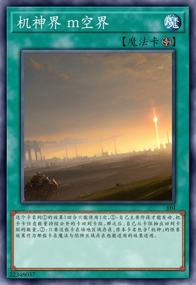 机神界 m空界