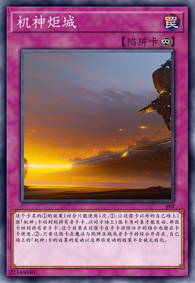 机神炬城