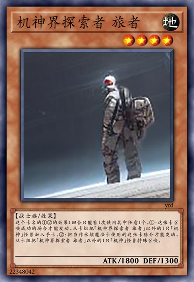 机神界探索者 旅者