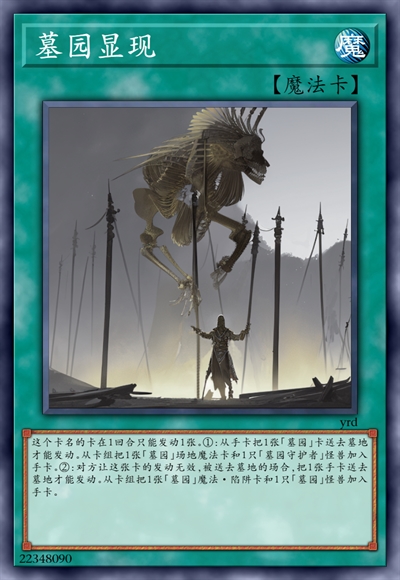墓园显现