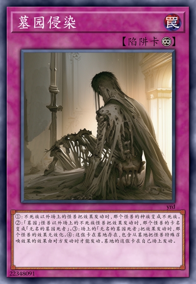 墓园侵染