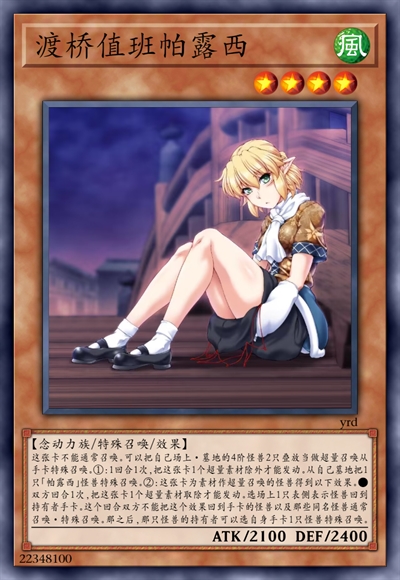 渡桥值班帕露西