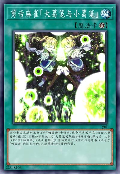 剪舌麻雀「大葛笼与小葛笼」