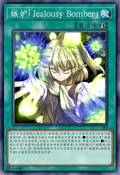 嫉妒「Jealousy Bomber」