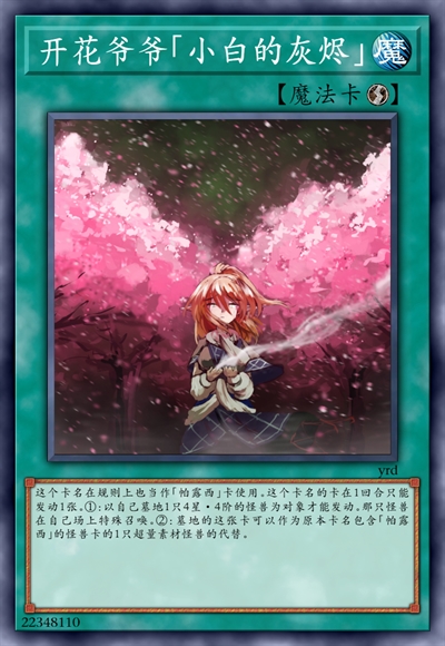 开花爷爷「小白的灰烬」