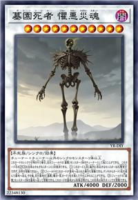 墓园死者 惧恶灾魂