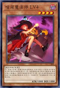 喧闹魔法师 LV4