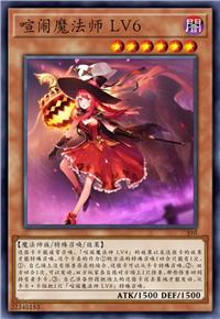 喧闹魔法师 LV6